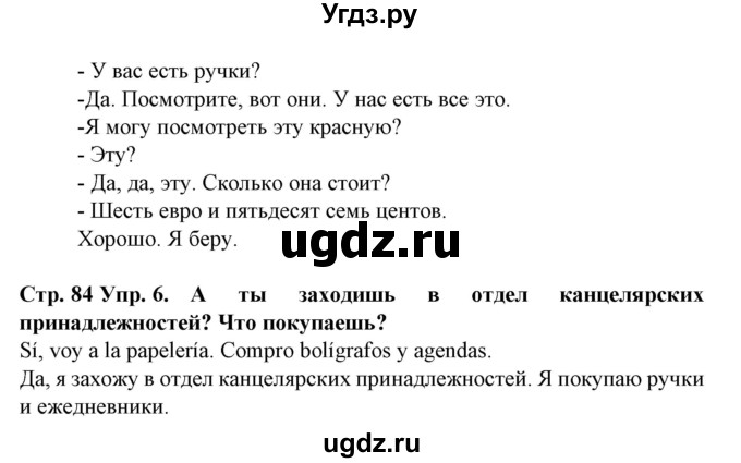 ГДЗ (Решебник) по испанскому языку 6 класс Гриневич Е.К. / страница номер / 84(продолжение 3)