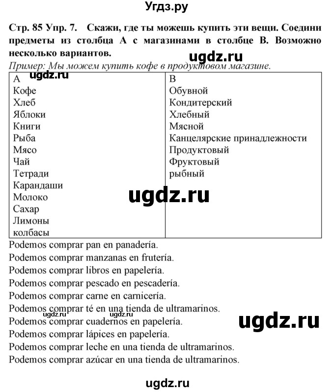 ГДЗ (Решебник) по испанскому языку 6 класс Гриневич Е.К. / страница номер / 85