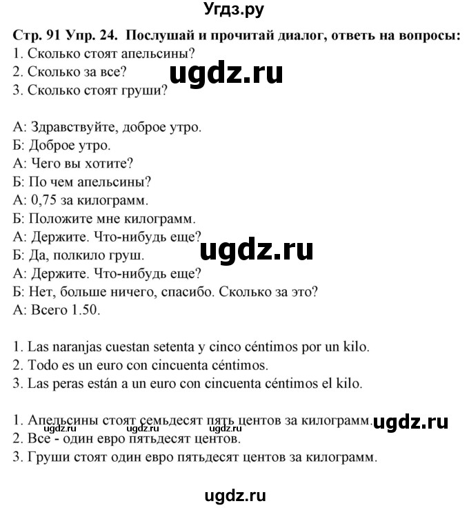 ГДЗ (Решебник) по испанскому языку 6 класс Гриневич Е.К. / страница номер / 91