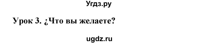 ГДЗ (Решебник) по испанскому языку 6 класс Гриневич Е.К. / страница номер / 94