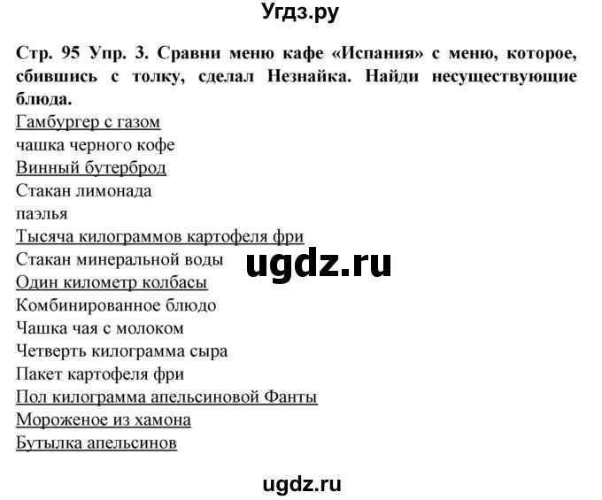 ГДЗ (Решебник) по испанскому языку 6 класс Гриневич Е.К. / страница номер / 95