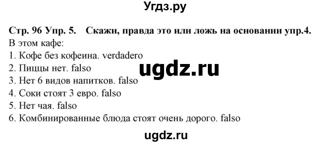 ГДЗ (Решебник) по испанскому языку 6 класс Гриневич Е.К. / страница номер / 96(продолжение 2)