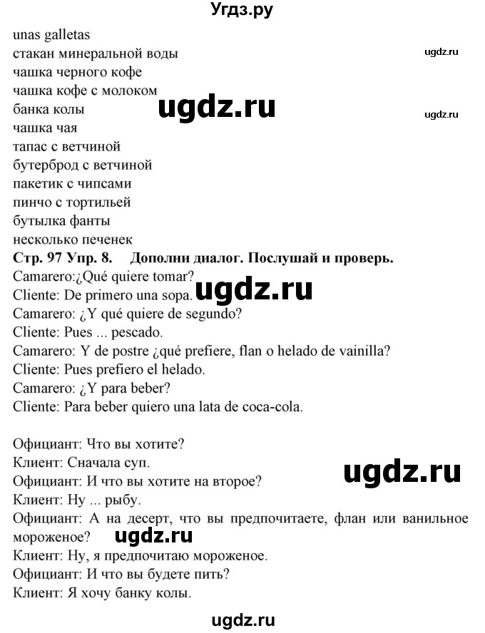 ГДЗ (Решебник) по испанскому языку 6 класс Гриневич Е.К. / страница номер / 97(продолжение 2)