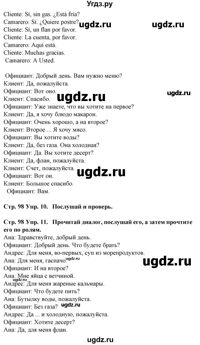 ГДЗ (Решебник) по испанскому языку 6 класс Гриневич Е.К. / страница номер / 98(продолжение 2)