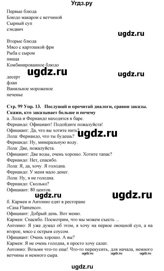 ГДЗ (Решебник) по испанскому языку 6 класс Гриневич Е.К. / страница номер / 99(продолжение 2)