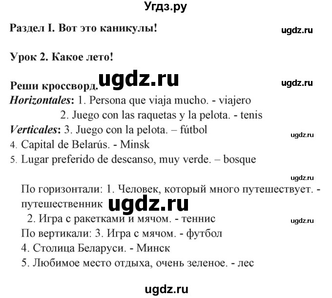 ГДЗ (Решебник) по испанскому языку 6 класс Гриневич Е.К. / кроссворд. раздел номер / 1