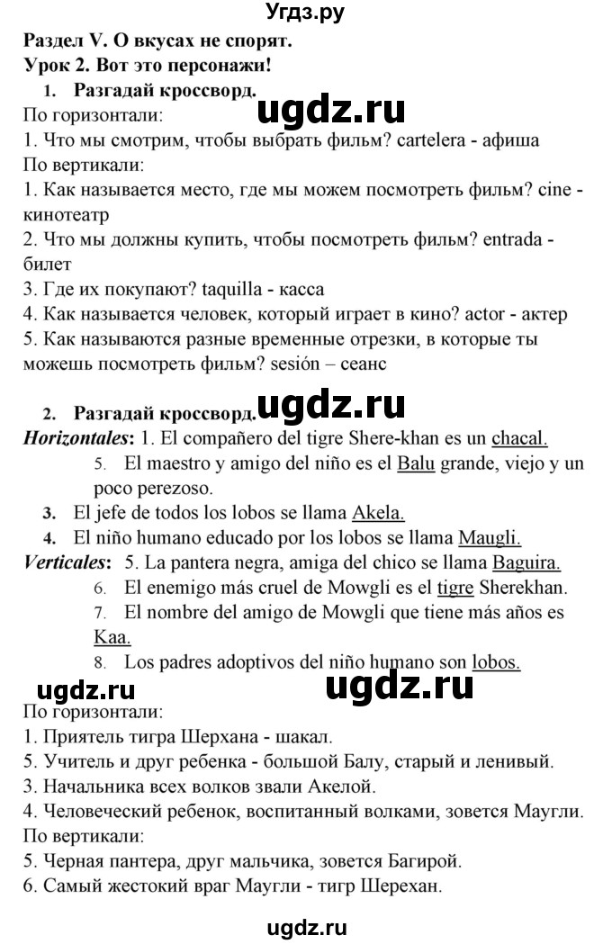 ГДЗ (Решебник) по испанскому языку 6 класс Гриневич Е.К. / кроссворд. раздел номер / 5