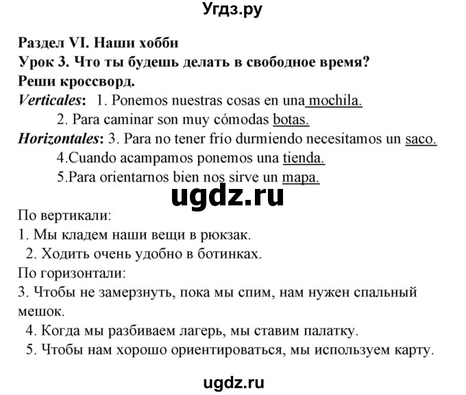 ГДЗ (Решебник) по испанскому языку 6 класс Гриневич Е.К. / кроссворд. раздел номер / 6