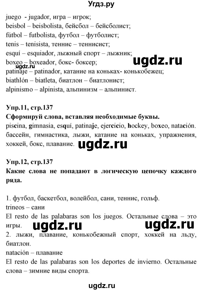 ГДЗ (Решебник) по испанскому языку 7 класс Гриневич Е.К. / страница номер / 137(продолжение 2)