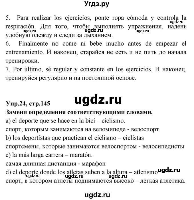 ГДЗ (Решебник) по испанскому языку 7 класс Гриневич Е.К. / страница номер / 145(продолжение 2)