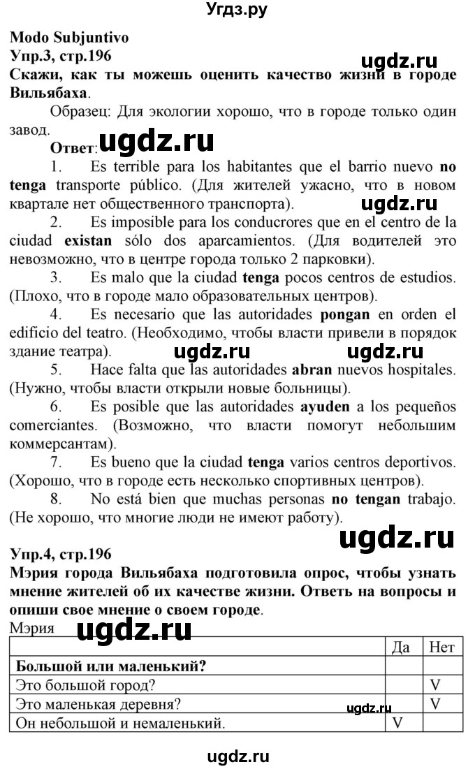 ГДЗ (Решебник) по испанскому языку 7 класс Гриневич Е.К. / страница номер / 196-197