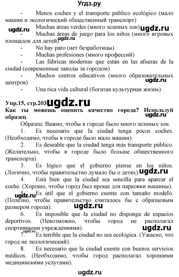 ГДЗ (Решебник) по испанскому языку 7 класс Гриневич Е.К. / страница номер / 203(продолжение 2)