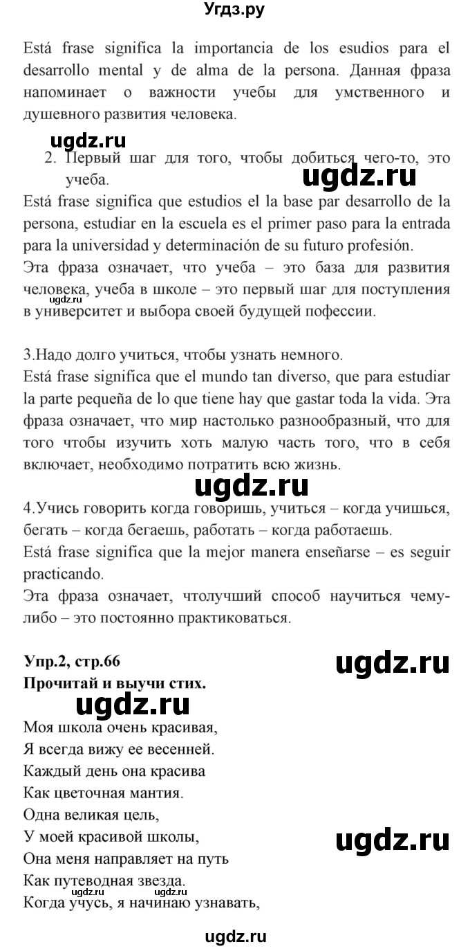 ГДЗ (Решебник) по испанскому языку 7 класс Гриневич Е.К. / страница номер / 66(продолжение 2)