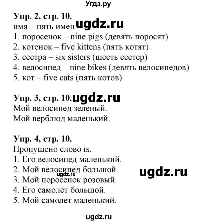 ГДЗ (Решебник 2018 год) по английскому языку 2 класс (сборник упражнений к учебнику Верещагиной) Барашкова Е.А. / часть 1. страница номер / 10