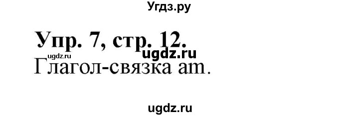 ГДЗ (Решебник 2018 год) по английскому языку 2 класс (сборник упражнений к учебнику Верещагиной) Барашкова Е.А. / часть 1. страница номер / 12