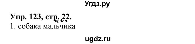 ГДЗ (Решебник 2018 год) по английскому языку 2 класс (сборник упражнений к учебнику Верещагиной) Барашкова Е.А. / часть 2. страница номер / 22