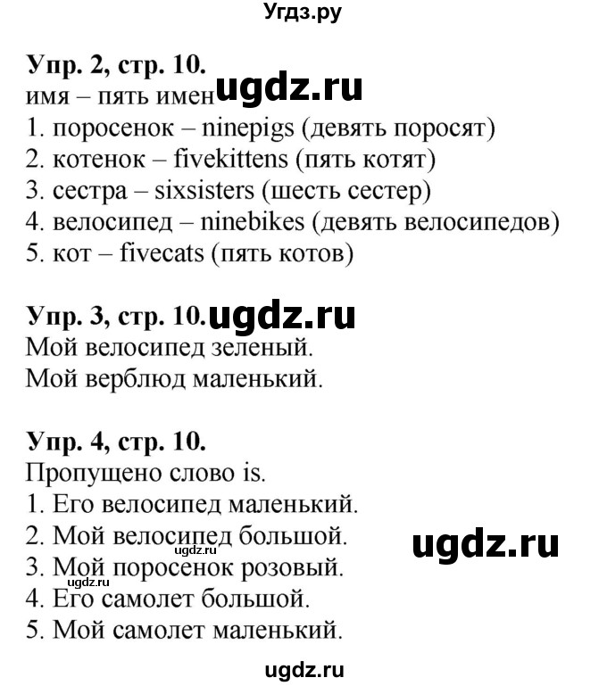 ГДЗ (Решебник 2016 год) по английскому языку 2 класс (сборник упражнений к учебнику Верещагиной) Барашкова Е.А. / часть 1. страница номер / 10