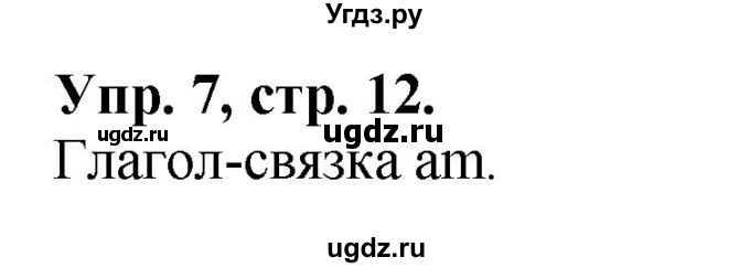 ГДЗ (Решебник 2016 год) по английскому языку 2 класс (сборник упражнений к учебнику Верещагиной) Барашкова Е.А. / часть 1. страница номер / 12