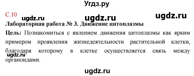 ГДЗ (Решебник к тетради 2018) по биологии 10 класс (тетрадь-практикум) Сухорукова Л.Н. / страница / 10