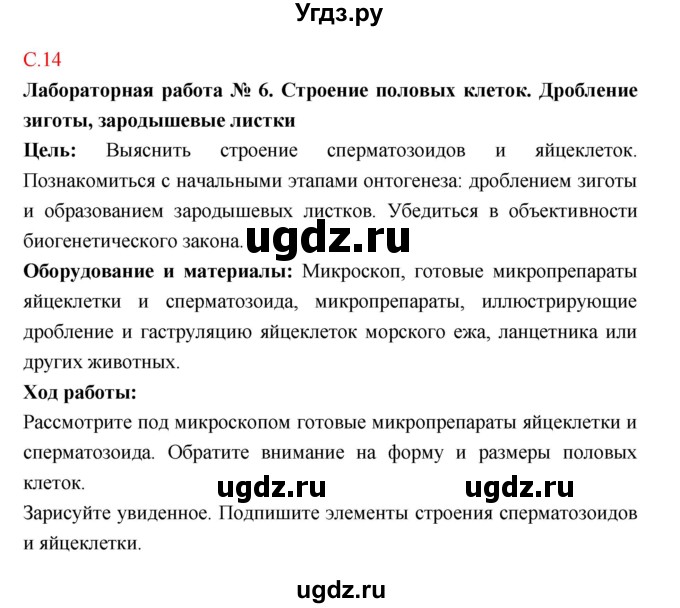 ГДЗ (Решебник к тетради 2018) по биологии 10 класс (тетрадь-практикум) Сухорукова Л.Н. / страница / 14