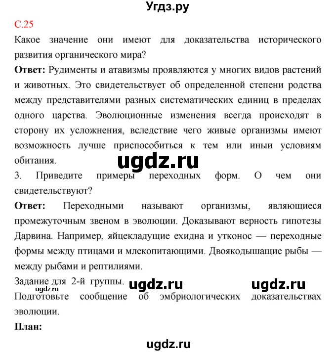 ГДЗ (Решебник к тетради 2018) по биологии 10 класс (тетрадь-практикум) Сухорукова Л.Н. / страница / 25