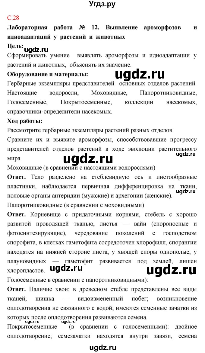 ГДЗ (Решебник к тетради 2018) по биологии 10 класс (тетрадь-практикум) Сухорукова Л.Н. / страница / 28