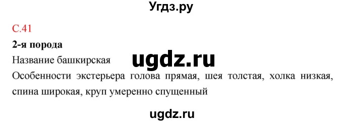 ГДЗ (Решебник к тетради 2018) по биологии 10 класс (тетрадь-практикум) Сухорукова Л.Н. / страница / 41