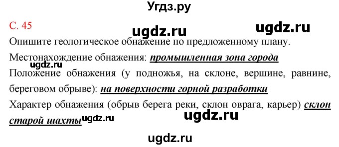 ГДЗ (Решебник к тетради 2018) по биологии 10 класс (тетрадь-практикум) Сухорукова Л.Н. / страница / 45