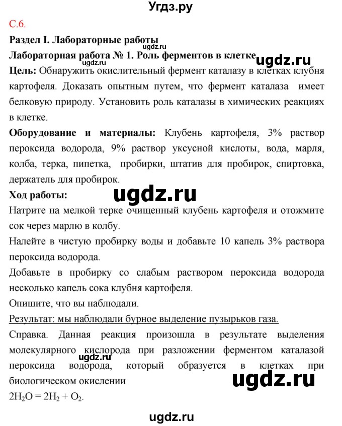 ГДЗ (Решебник к тетради 2018) по биологии 10 класс (тетрадь-практикум) Сухорукова Л.Н. / страница / 6