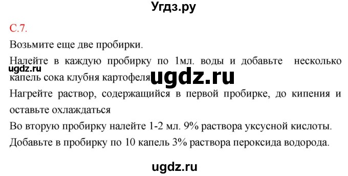 ГДЗ (Решебник к тетради 2018) по биологии 10 класс (тетрадь-практикум) Сухорукова Л.Н. / страница / 7