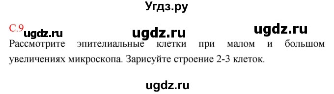 ГДЗ (Решебник к тетради 2018) по биологии 10 класс (тетрадь-практикум) Сухорукова Л.Н. / страница / 9