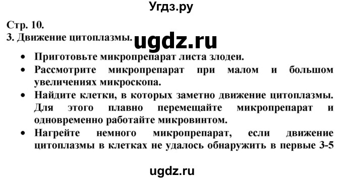 ГДЗ (Решебник к тетради 2020) по биологии 10 класс (тетрадь-практикум) Сухорукова Л.Н. / страница / 10