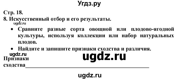 ГДЗ (Решебник к тетради 2020) по биологии 10 класс (тетрадь-практикум) Сухорукова Л.Н. / страница / 18