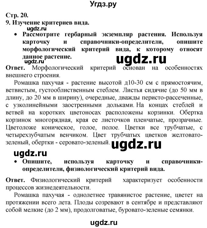 ГДЗ (Решебник к тетради 2020) по биологии 10 класс (тетрадь-практикум) Сухорукова Л.Н. / страница / 20