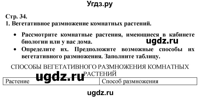 ГДЗ (Решебник к тетради 2020) по биологии 10 класс (тетрадь-практикум) Сухорукова Л.Н. / страница / 34