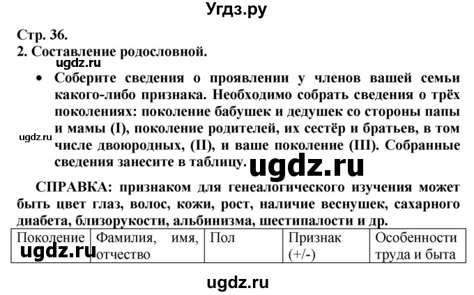 ГДЗ (Решебник к тетради 2020) по биологии 10 класс (тетрадь-практикум) Сухорукова Л.Н. / страница / 36