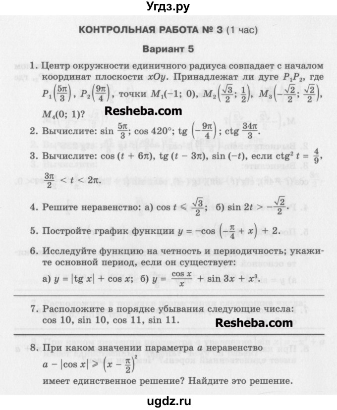 ГДЗ (Учебник) по алгебре 10 класс (контрольные работы) Глизбург В.И. / КР-3. вариант-№ / 5