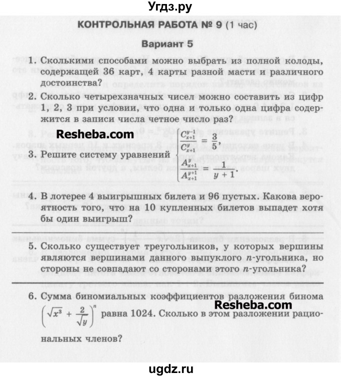 ГДЗ (Учебник) по алгебре 10 класс (контрольные работы) Глизбург В.И. / КР-9. вариант-№ / 5
