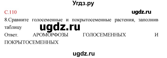 ГДЗ (Решебник) по биологии 10 класс (тетрадь-тренажер) Сухорукова Л.Н. / страница-№ / 110