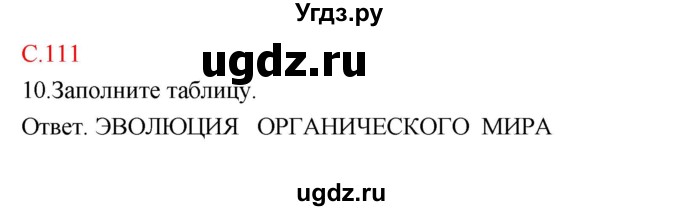 ГДЗ (Решебник) по биологии 10 класс (тетрадь-тренажер) Сухорукова Л.Н. / страница-№ / 111