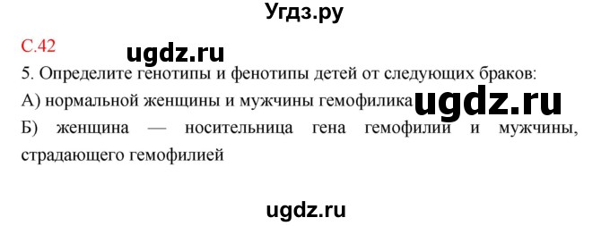 ГДЗ (Решебник) по биологии 10 класс (тетрадь-тренажер) Сухорукова Л.Н. / страница-№ / 42