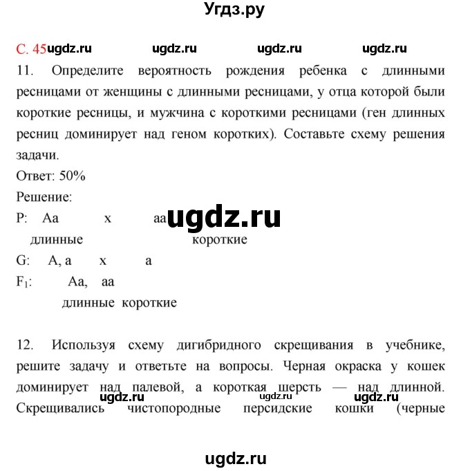 ГДЗ (Решебник) по биологии 10 класс (тетрадь-тренажер) Сухорукова Л.Н. / страница-№ / 45