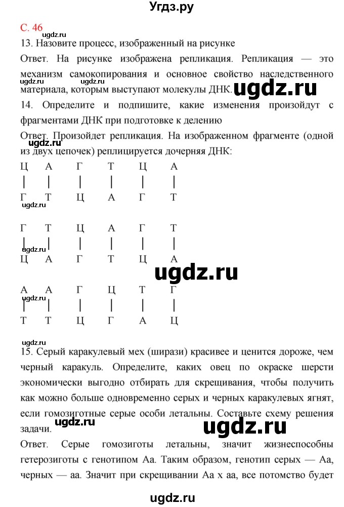 ГДЗ (Решебник) по биологии 10 класс (тетрадь-тренажер) Сухорукова Л.Н. / страница-№ / 46