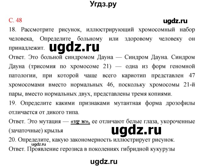 ГДЗ (Решебник) по биологии 10 класс (тетрадь-тренажер) Сухорукова Л.Н. / страница-№ / 48