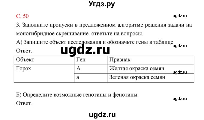 ГДЗ (Решебник) по биологии 10 класс (тетрадь-тренажер) Сухорукова Л.Н. / страница-№ / 50