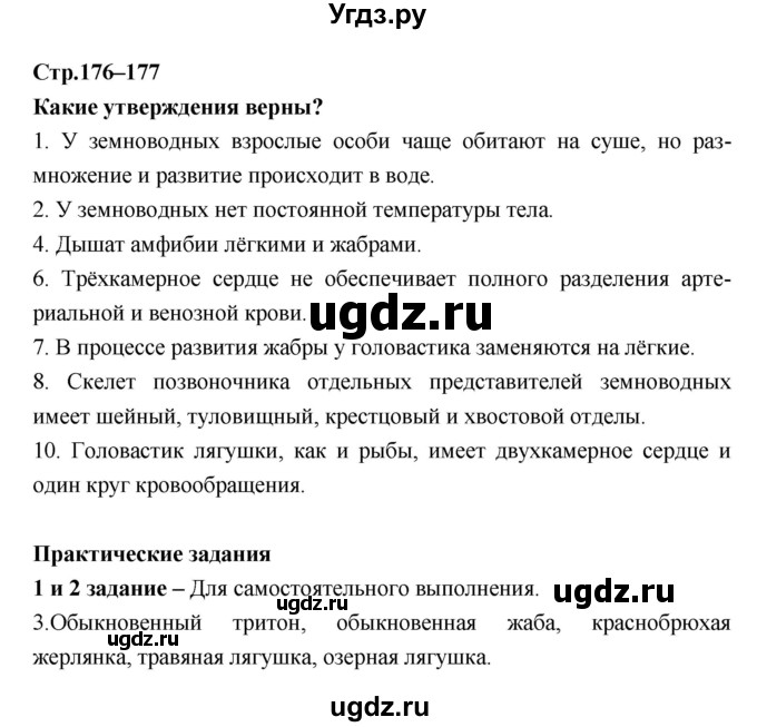 ГДЗ (Решебник) по биологии 7 класс Константинов В.М. / страница номер / 176–177(продолжение 4)