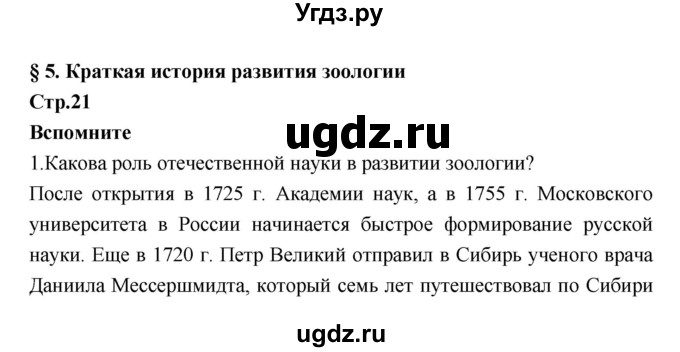 ГДЗ (Решебник) по биологии 7 класс Константинов В.М. / страница номер / 21