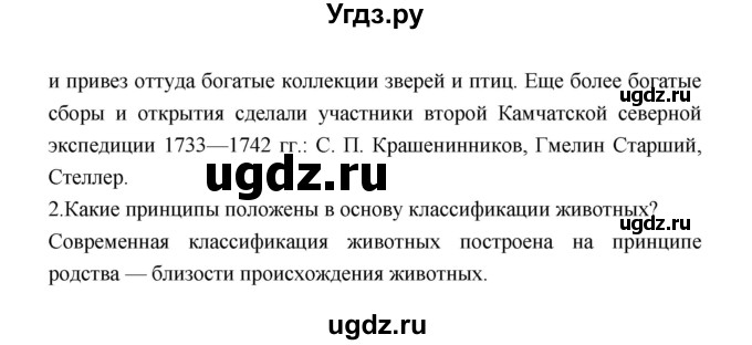 ГДЗ (Решебник) по биологии 7 класс Константинов В.М. / страница номер / 21(продолжение 2)