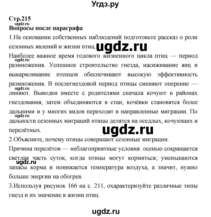 ГДЗ (Решебник) по биологии 7 класс Константинов В.М. / страница номер / 215