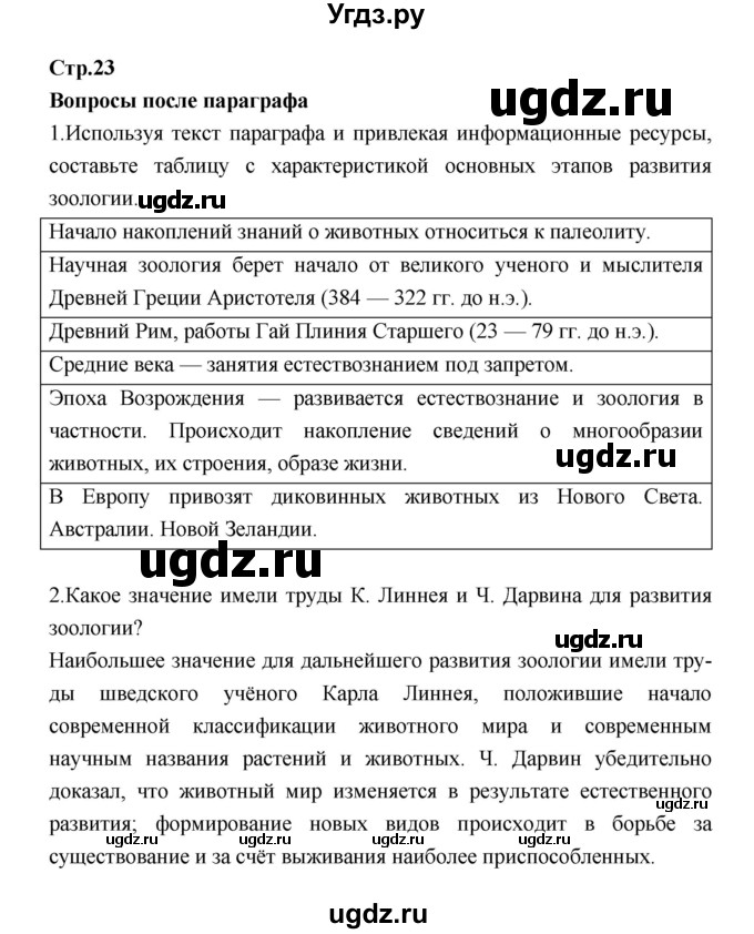 ГДЗ (Решебник) по биологии 7 класс Константинов В.М. / страница номер / 23